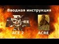 ArmA 2 руководство новым игрокам к моду ACE и ACRE 