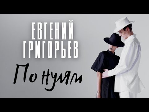 Евгений Григорьев - Жека - По нулям
