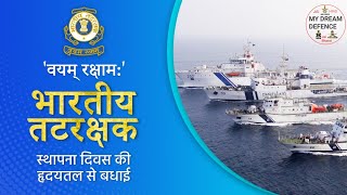 Indian Coast Guard Day WhatsApp | Indian Coast Guard Day Status | Wishes | Coast Guard Day 2021?