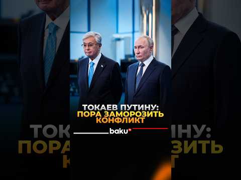 Токаев призывает вернуться к стамбульским переговорам