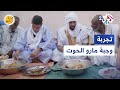 نكهة بلدي l تجربة أكل وجبة مارو الحوت الموريتاني.. شاهد تقييم عبد ا