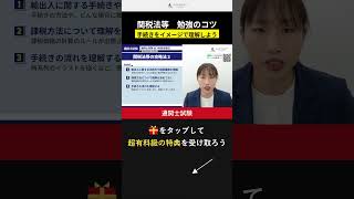 【通関士試験】通関士の具体的な勉強法を紹介 #通関士試験 #資格勉強
