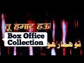 Tu Hamaar Hau Bhojpuri Movie Box Office Collection Feat Ravi Kishan