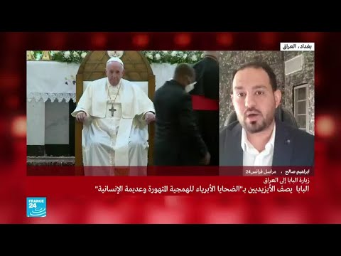 العراق ما هي أبرز محاور خطاب البابا فرنسيس؟