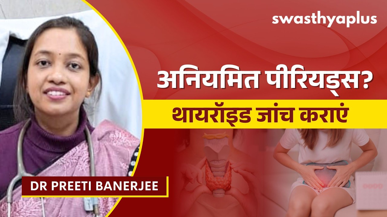 थायरॉइड और पीरियड्स: अनियमित मासिक धर्म के कारण | Thyroidism &