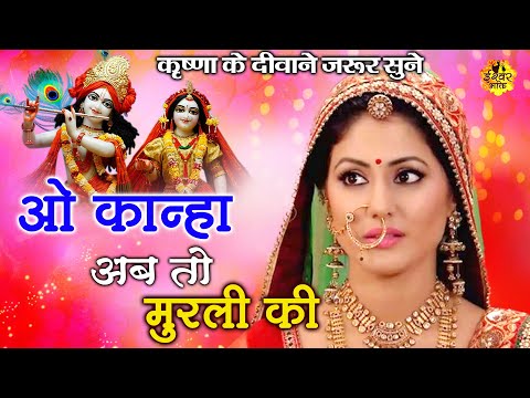 कृष्ण के दीवाने जरूर सुने - O Kanha Abto Murli Ki - Krishna Bhajan - New Bhajan 2020 #Ishwar Bhakti