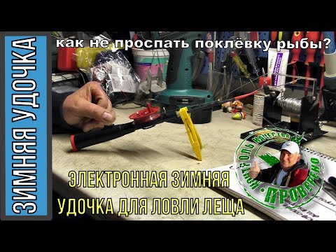 Электронная зимняя удочка на леща '...или как не проспать поклёвку'