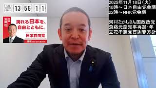 河村たかしさん国会議員を5人集めて国政政党結成、斎藤元彦知事再選から1年、立花孝志党首謝罪の方針、等　2025年11月18日