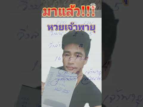 หวย เจ้าพายุ
