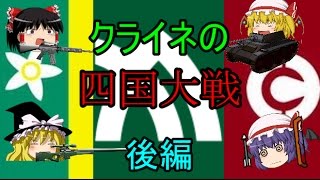 [ゆっくり実況]HOi2　四国大戦　後編