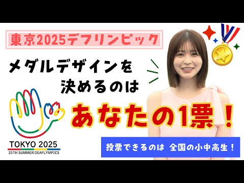 【東京2025デフリンピック】メダルデザインを決めるのはあなたの1票！9/1から小中高生による投票がスタート