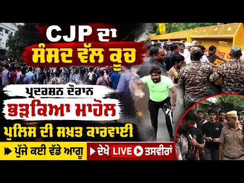 CJP ਦਾ ਸੰਸਦ ਵੱਲ ਕੂਚ, ਪ੍ਰਦਰਸ਼ਨ ਦੌਰਾਨ ਭੜਕਿਆ ਮਾਹੌਲ, ਪੁਲਿਸ ਦੀ ਸਖ਼ਤ ਕਾਰਵਾਈ, ਪੁੱਜੇ ਕਈ ਵੱਡੇ ਆਗੂ,