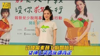 許瑋甯素顏下廚飄仙氣 女神上菜男友都肯定