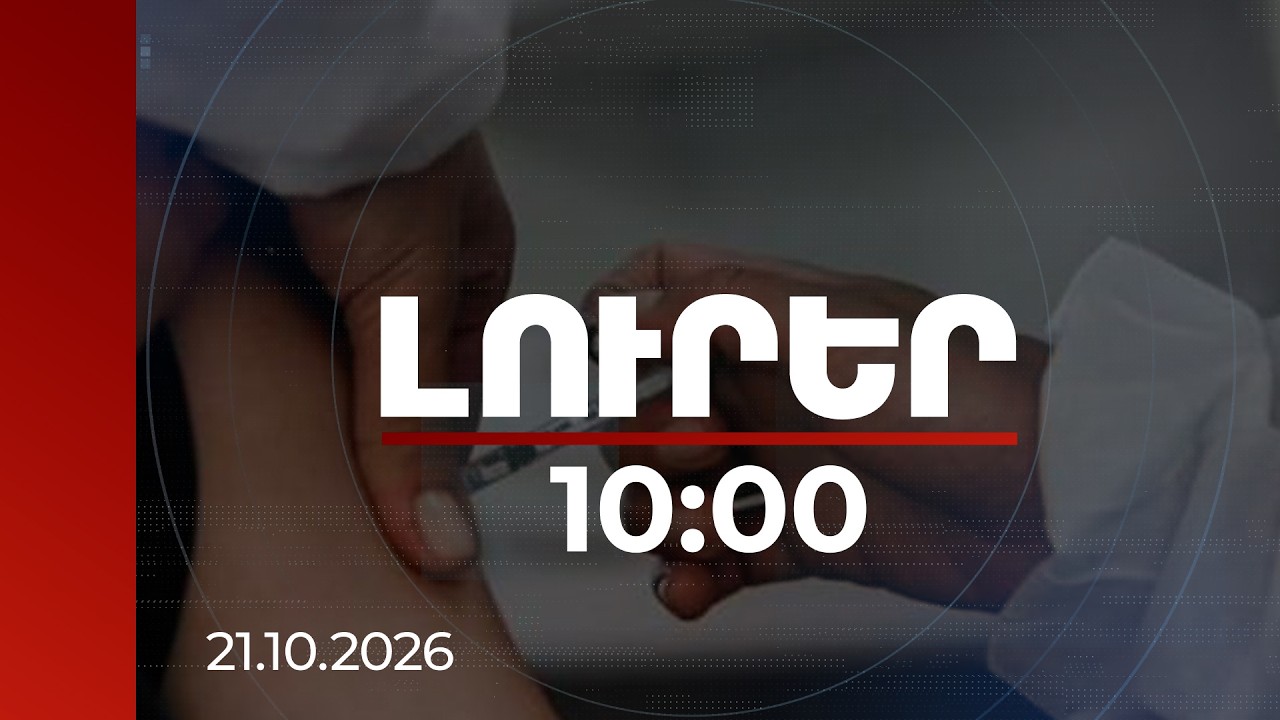 Լուրեր 10:00 | Սեզոնային գրիպի դեմ պատվաստումն անվճար է. ՀՎԿԱԿ-ը հորդորում է պատվաստվել | 21.10.2026