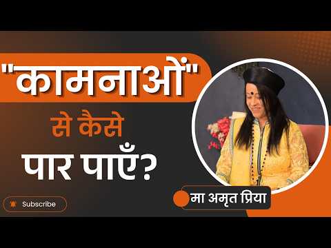 "कामनाओं" से कैसे पार पाएँ?
