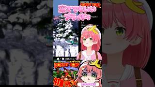 【みこち 沼☆ドンキー】3日目🍌ステージ4で沼りちらかすさくらみコング、人間のプライドについて語る🌸切り抜きshort🌸✨ #ホロライブ #切り抜き #さくらみこ #ドンキーコング