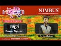 JEn महोत्सव SSC JE 2022 Electrical Power System Complete Syllabus Revision Free Online
