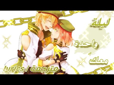 أغنية ليلة واحدة معك مترجمة lyrics