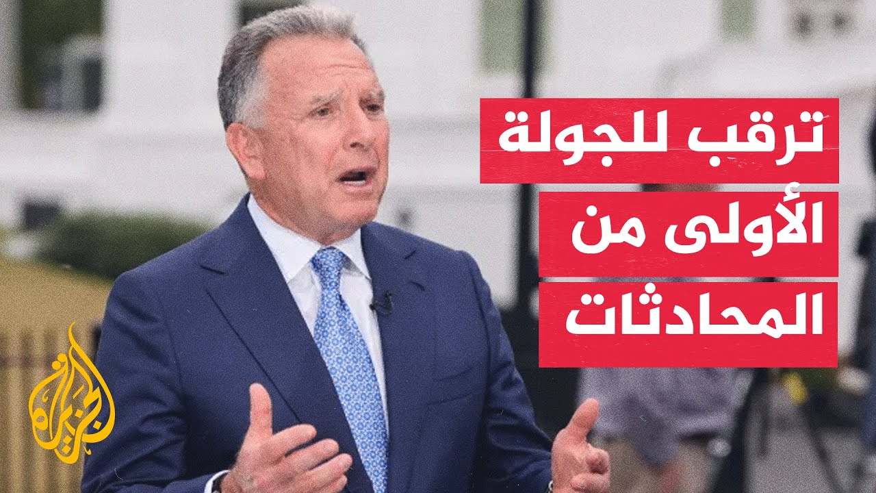 فيديو | ويتكوف يصل إلى سويسرا لإجراء جولة من المحادثات مع إيران