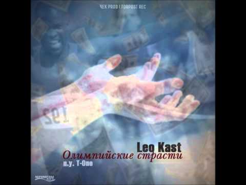 [Ex-Temple] L_Kast feat T-One - Олимпийские страсти (krooklyn battle 4 round )