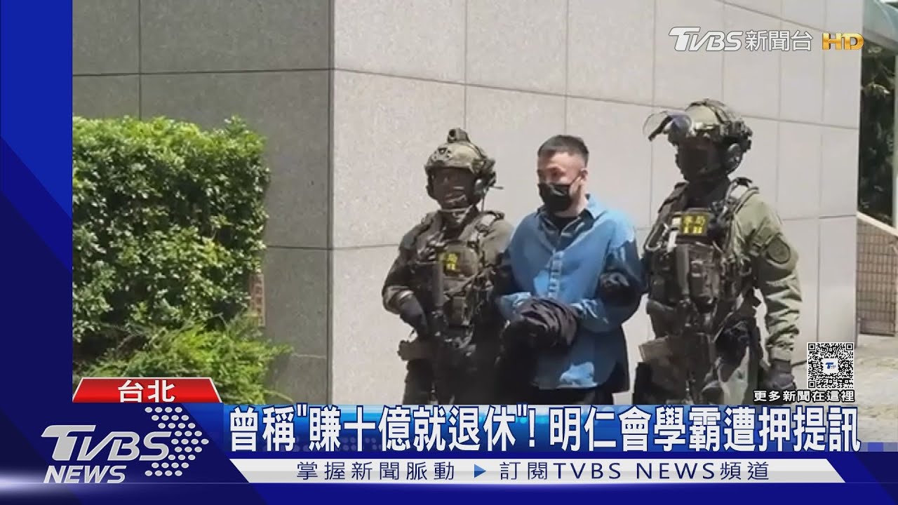 昔高調辦春酒!曾稱「賺10億就退休」 明仁會前會長涉囚禁出庭