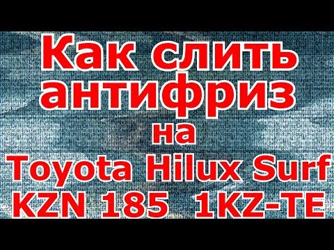 Как слить антифриз на Toyota Hilux Surf KZN185/1KZ-TE