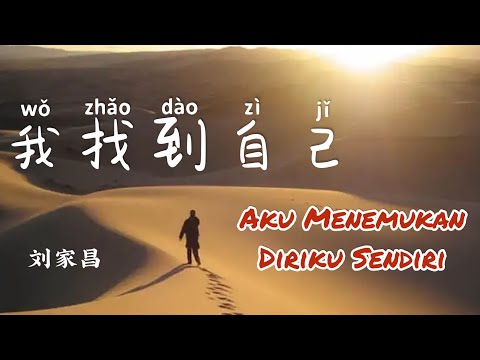 我找到自己 • Wo Zhao Dao Zi Ji • 刘家昌 • Liu Jia Chang • Aku Menemukan Diriku Sendiri • Lagu Mandarin