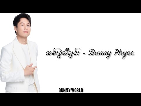 လမ်းခွဲသီချင်း - Bunny Phyoe 