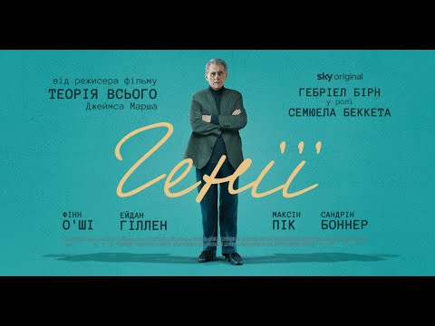 Трейлер фільму «Генії»
