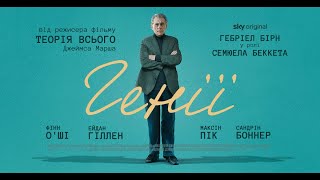 Генії - офіційний трейлер (український)