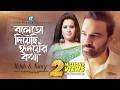BOLETO DIYECHI HRIDOYER KOTHA HABIB WAHID NANCY BANGLA SONG