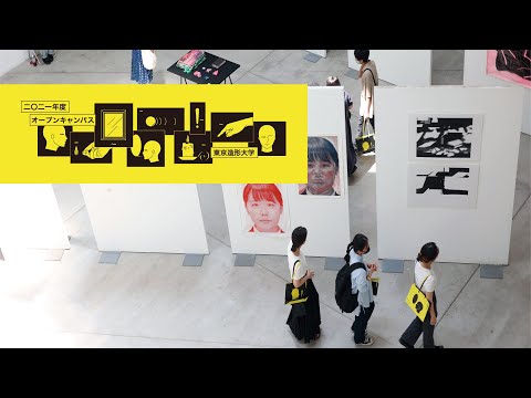 美術学科 東京造形大学 OPEN CAMPUS 2021 Short Ver.