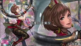 [将星モード]三国無双新作発表あったので7をするpart21[ゆっくり実況]