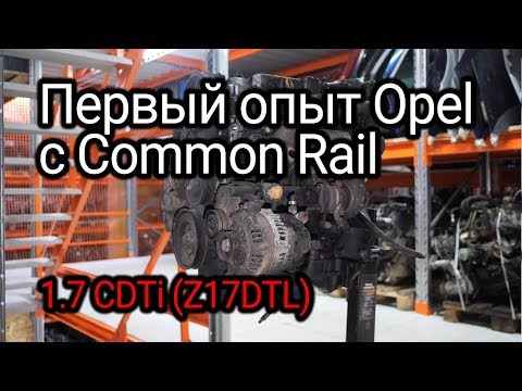 Все особенности и проблемы турбодизеля Opel 1.7 CDTI (Z17DTL)