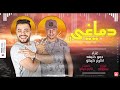 المهرجان اللي هيكسر مصر || دماغي ( لو ربنا كرم هشتري الهرم ) - اداء : حمو خليفة و اكرم كيكو 2019 المهرجان اللي هيكسر مصر || دماغي ( لو ربنا كرم هشتري الهرم ) - اداء : حمو خليفة و اكرم كيكو 2019