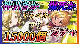 【まどドラ】ドッペルマミ最大15000個全ツッパガチャ！！神引きか、爆死か結果はいかに！！【魔法少女まどか☆マギカ Magia Exedra】