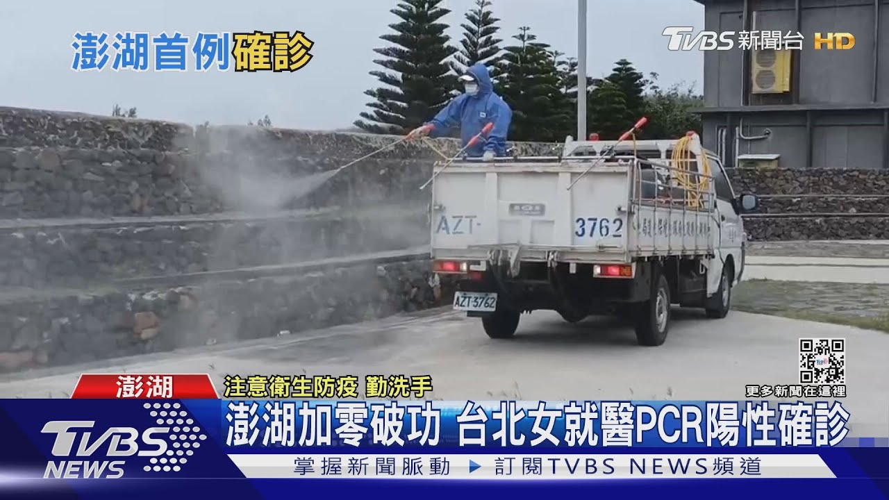 澎湖加零破功 台北女就醫PCR陽性確診