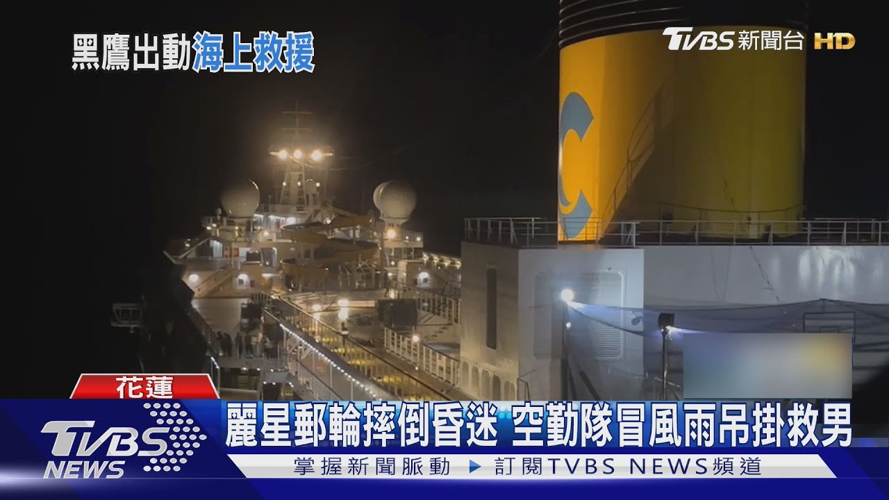 麗星郵輪台籍旅客浴室摔倒昏迷　黑鷹直升機頂風雨吊掛救援