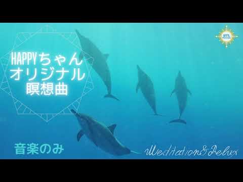 【HTL10分瞑想】HAPPYちゃんオリジナル瞑想曲(曲のみ)