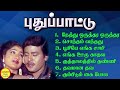 Puthu Paatu புதுப்பாட்டு Ramarajan Super Hit Songs High Quality Mp3 2023
