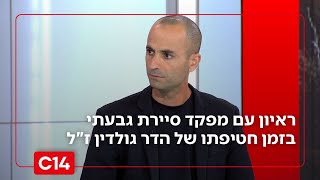 מפקד סיירת גבעתי בזמן חטיפתו של הדר גולדין ז"ל: "לא סולח לעצמי שלא המשכנו אז" | החדשות (חדשות ערוץ 14) - התמונה מוצגת ישירות מתוך אתר האינטרנט יוטיוב. זכויות היוצרים בתמונה שייכות ליוצרה. קישור קרדיט למקור התוכן נמצא בתוך דף הסרטון