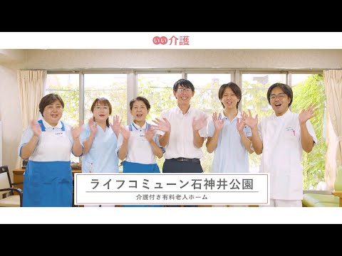 ライフコミューン石神井公園