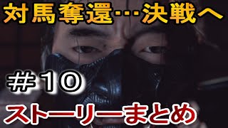 対馬奪還へ…決戦の鎧←ゴーストオブツシマ実況なしゲームプレイ１０/ghost of tsushima