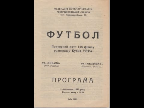 04.11.1992 "Динамо" Київ - "Андерлехт" Брюсель 0:3