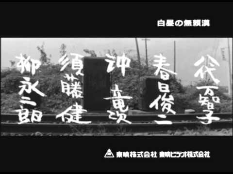 白昼の無頼漢 DVD発売【告知】