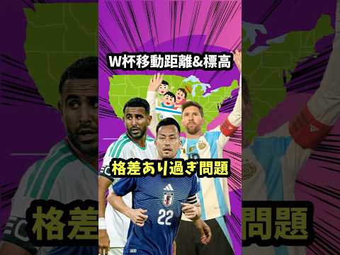 W杯各国の移動距離が不平等すぎる【吉田麻也/森保ジャパン/アルゼンチン代表/メッシ/オランダ代表/スウェーデン代表】