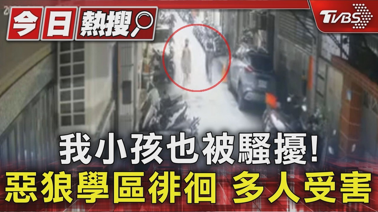 獨家影音/狼男盯學區8年抓不完! 女學生遭跟蹤騷擾 家長怒:孩子不敢回家