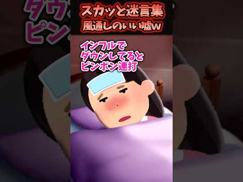 インフルでダウンしてると朝からおばさんがピンポン連打してきて&hellip;【2chスカッと】#スカッと