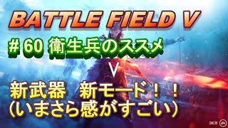 【BFV実況：PS4】 #60 今更だけどやるぞ！！MABを使ってアウトポスト！【BF5】