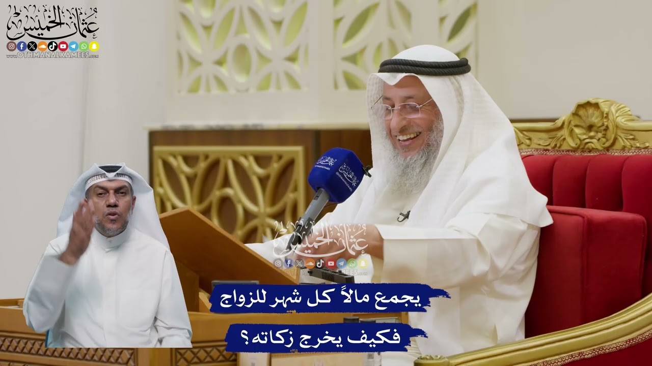 124 - يجمع مالاً كل شهر للزواج فكيف يخرج زكاته؟ - عثمان الخميس